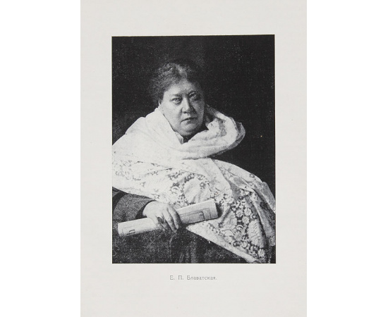 Елена Петровна Блаватская. Ее биография, отзывы о ней учеников и образцы ее сочинений, вышедших в Англии