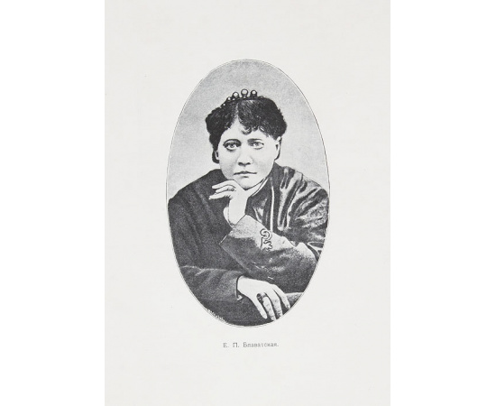 Елена Петровна Блаватская. Ее биография, отзывы о ней учеников и образцы ее сочинений, вышедших в Англии