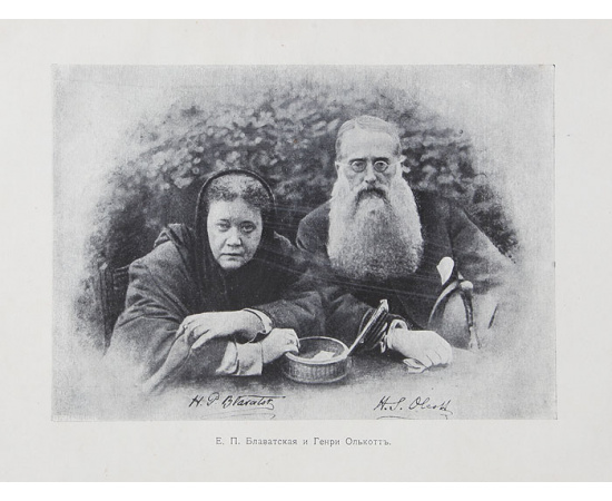 Елена Петровна Блаватская. Ее биография, отзывы о ней учеников и образцы ее сочинений, вышедших в Англии