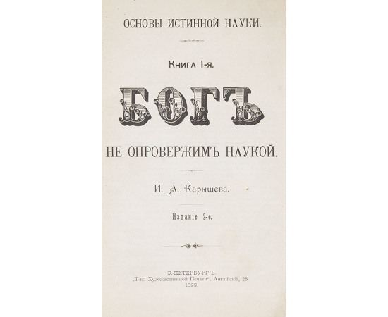 Основы истинной науки. Бог неопровержим наукой. Состав человеческого существа: жизнь и смерть (комплект из 2 книг)