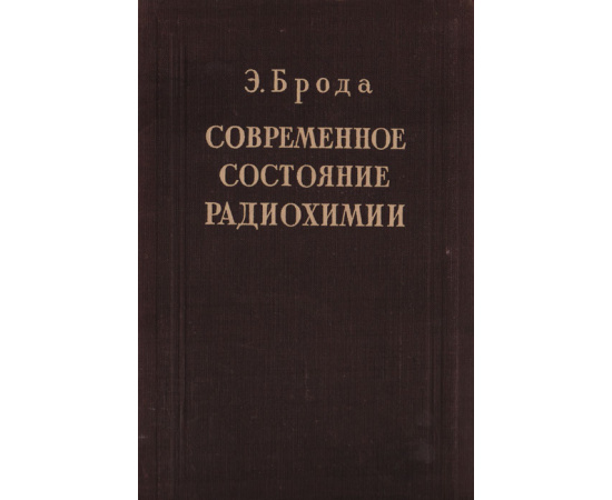Современное состояние радиохимии