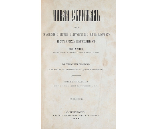 Новая Скрижаль, или Объяснение о церкви, о литургии и о всех службах и утварях церковных