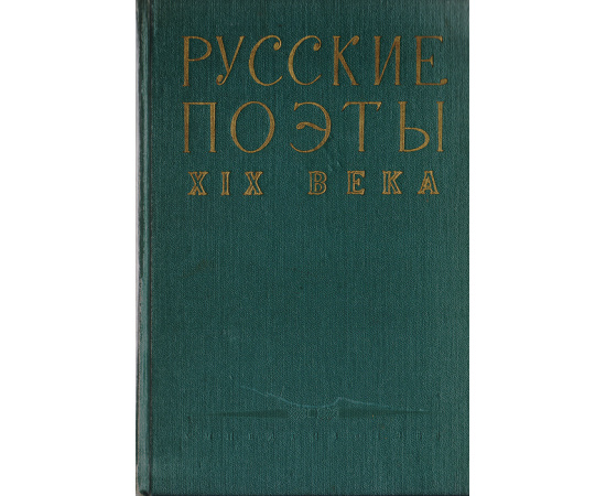 Русские поэты XIX века