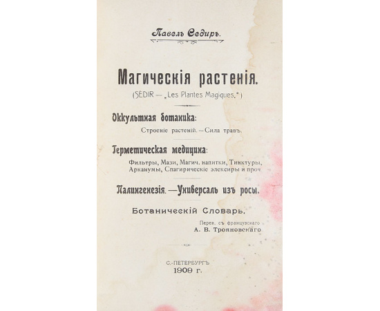 Магические растения. Оккультная ботаника. Герметическая медицина