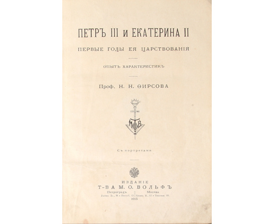 Петр III и Екатерина II. Первые годы ее царствования. Опыт характеристик