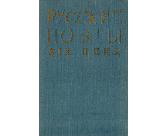 Русские поэты XIX века. Хрестоматия