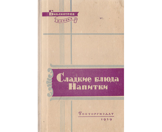 Сладкие блюда. Напитки