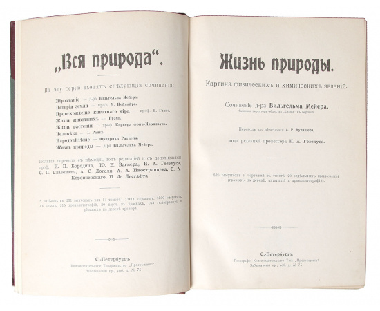 Жизнь природы. Картина физических и химических явлений