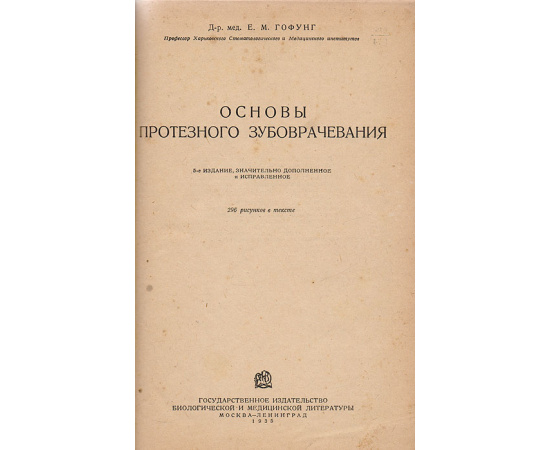 Основы протезного зубоврачевания