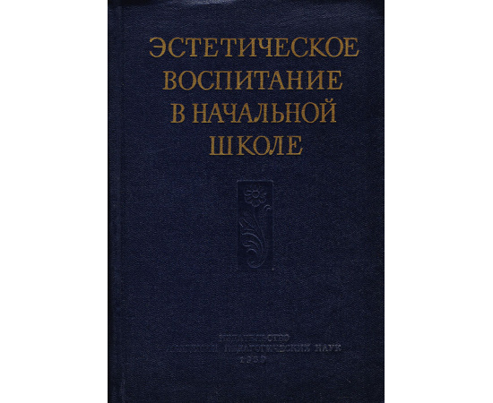 Эстетическое воспитание в начальной школе