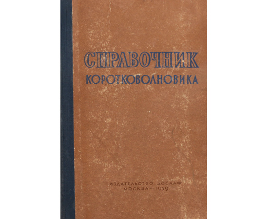 Справочник коротковолновика (справочно-методическое пособие для радиолюбителей)