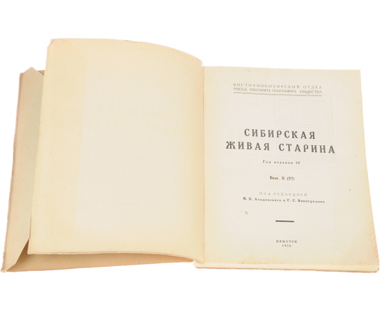 Журнал "Сибирская живая старина". Выпуск II (VI), 1926 год