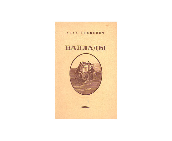 Адам Мицкевич. Баллады