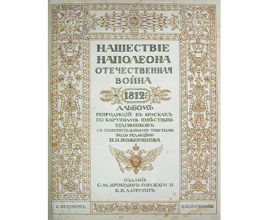 Нашествие Наполеона. Отечественная война 1812 года