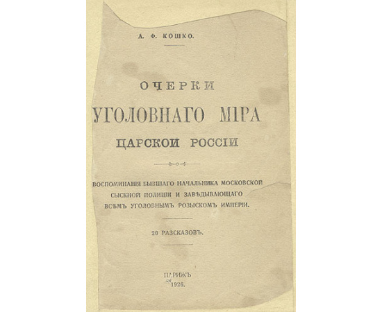 Очерки уголовного мира царской России