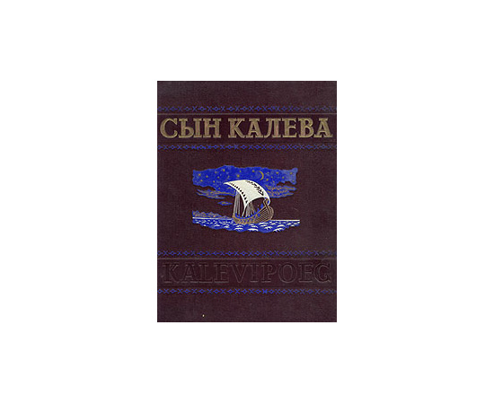 Сын Калева