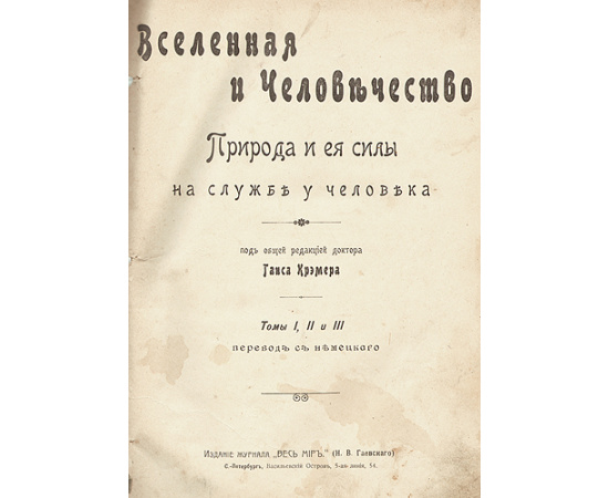 Вселенная и человечество - Природа и ее силы на службе у человечества (В трех томах - В одной книге)