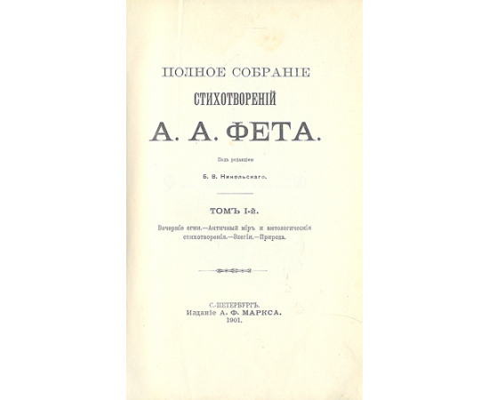 А. А. Фет. Полное собрание стихотворений. В трех томах