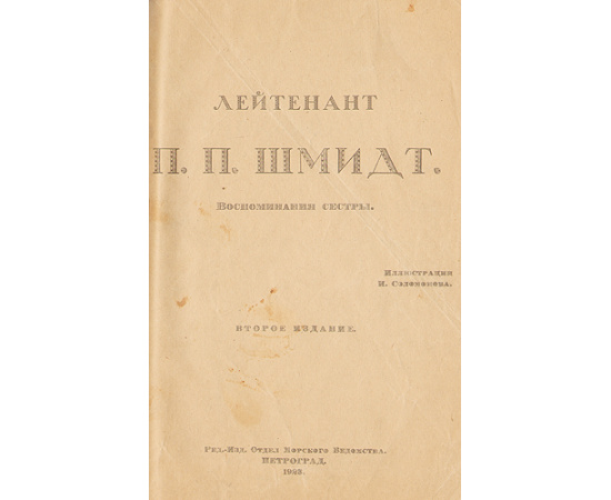 Лейтенант П. П. Шмидт