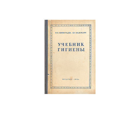 Учебник гигиены