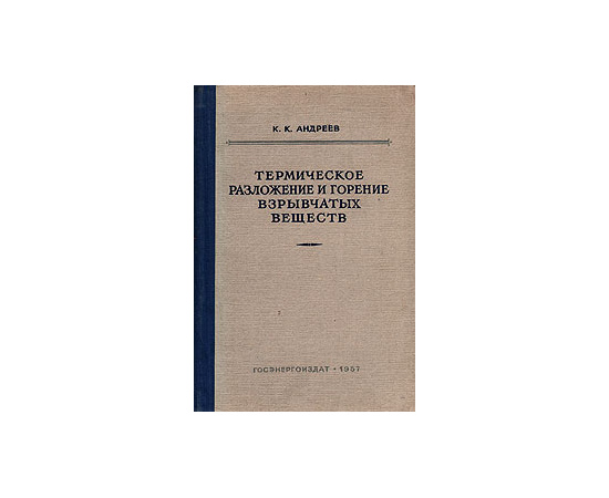 Термическое разложение и горение взрывчатых веществ