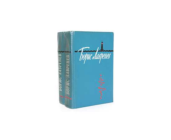 Борис Лавренев. Избранные произведения (комплект из 2 книг)