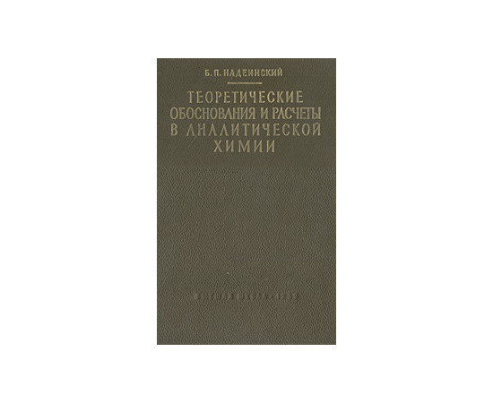 Теоретические обоснования и расчеты в аналитической химии