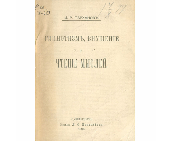 Гипнотизм, внушение и чтение мыслей