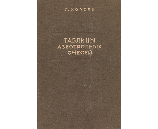 Таблицы азеотропных смесей