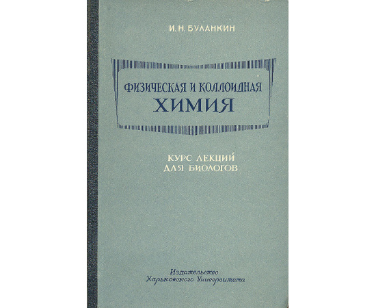 Физическая и коллоидная химия. Курс лекций для биологов