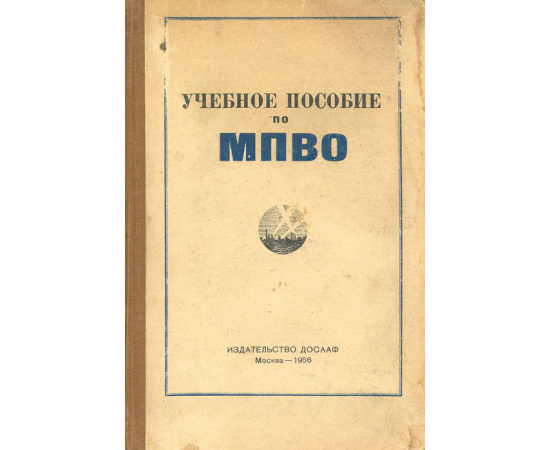 Учебное пособие по МПВО