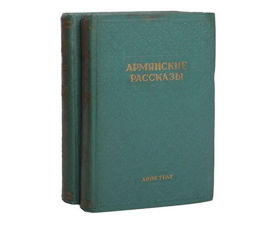 Армянские рассказы (комплект из 2 книг)