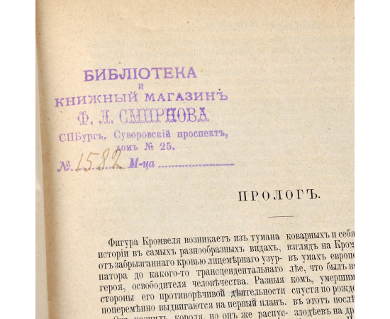 Новое жизнеописание Оливера Кромвеля. Историческая монография