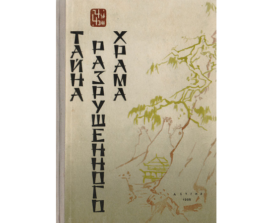 Тайна разрушенного храма
