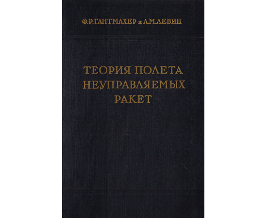 Теория полета неуправляемых ракет