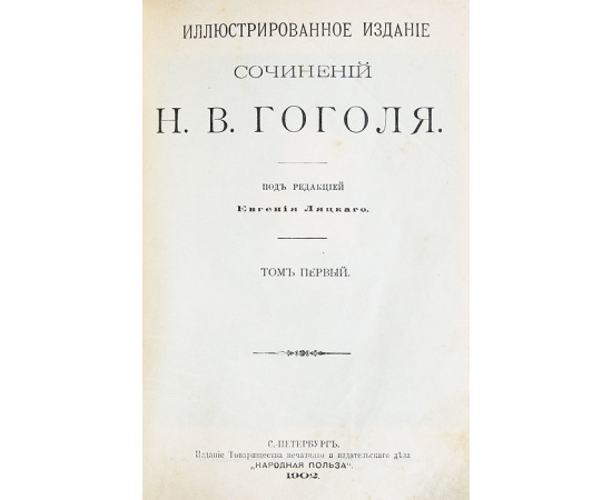 Н. В. Гоголь. Собрание сочинений в 5 томах (комплект из 5 книг)