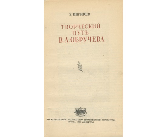 Творческий путь В. А. Обручева