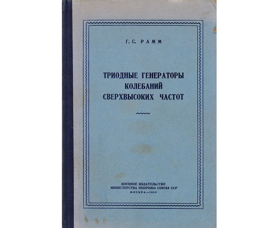 Триодные генераторы колебаний сверхвысоких частот
