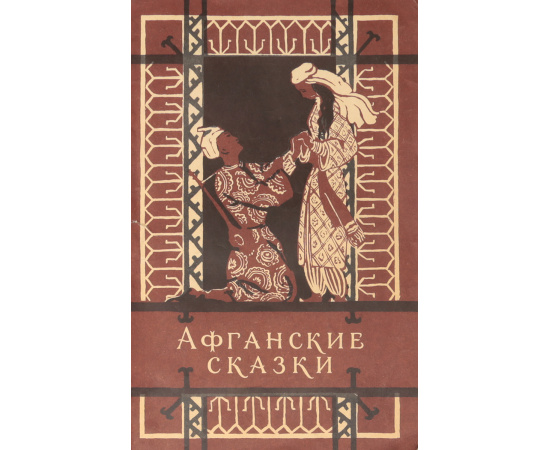 Афганские сказки