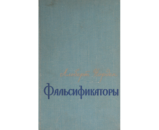 Фальсификаторы