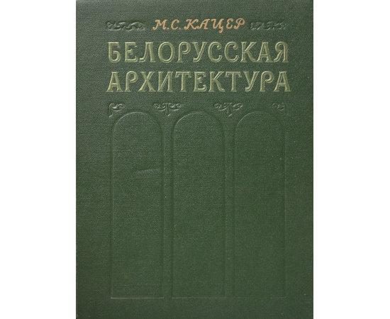 Белорусская архитектура. Исторический очерк