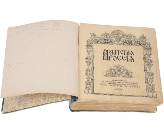 Азиатская Россия. Том 2. Земля и хозяйство