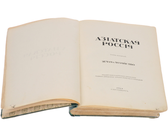 Азиатская Россия. Том 2. Земля и хозяйство