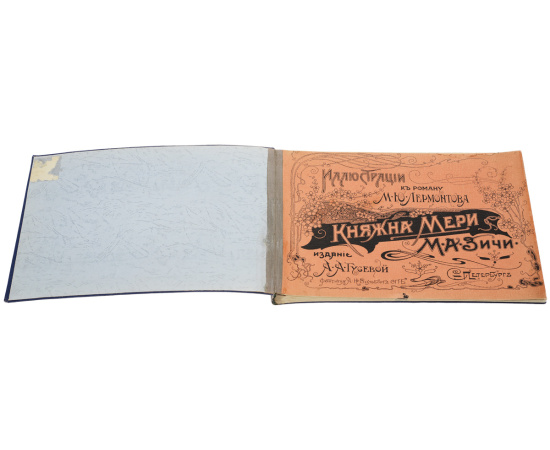Иллюстрации к роману М. Ю. Лермонтова "Княжна Мери"