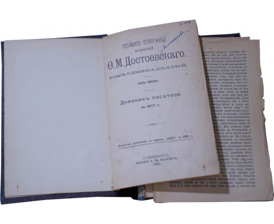 Полное собрание сочинений Ф.М. Достоевского Том 11 Дневник писателя за 1877 г.