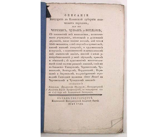 Описание живущих в Казанской губернии языческих народов, яко то черемис, чуваш и вотяков