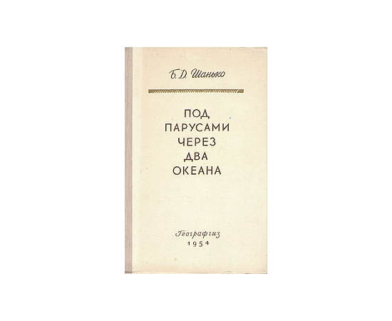 Под парусами через два океана
