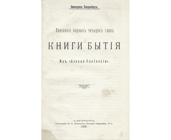 Пояснение первых четырех глав Книги Бытия. Из "Arcana Coelestia"