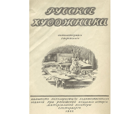 Портреты русских художников. Автолитографии Г. С. Верейского
