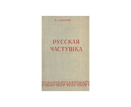 Русская частушка